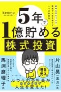 5年で1億貯める株式投資 給料に手をつけず爆速でお金を増やす4つの投資法