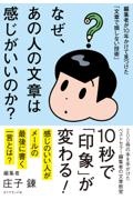 なぜ、あの人の文章は感じがいいのか? 編集者が10年かけて見つけた「文章で損しない技術」