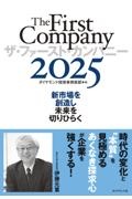 ザ・ファースト・カンパニー2025 新市場を創造し未来を切りひらく
