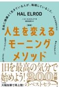 [新版]人生を変えるモーニングメソッド 自由に機嫌よく生きている人が、毎朝していること。