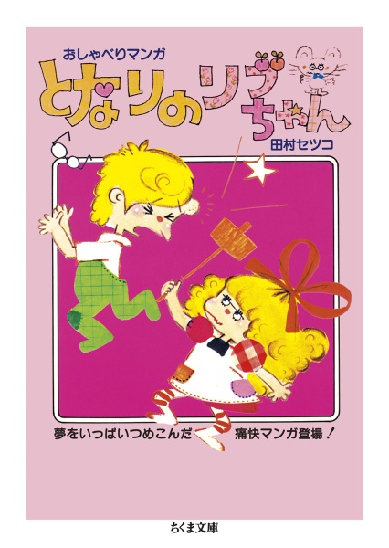 となりのリブちゃん