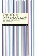 社会は「私」をどうかたちづくるのか