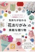 気持ちが伝わる「花おりがみ」の素敵な贈り物 いつものギフトに特別感をプラス!