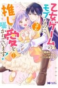 乙女ゲームのモブなのに、なぜか推しに愛を囁かれています!（1）