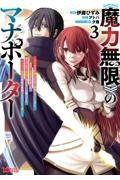 《魔力無限》のマナポーター~パーティの魔力を全て供給していたのに、勇者に追放されました。魔力不足で聖剣が使えないと焦っても、メンバー全員が勇者を見限ったのでもう遅い~