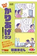 てんこ盛り!かりあげクン 春眠勤務中を覚えず
