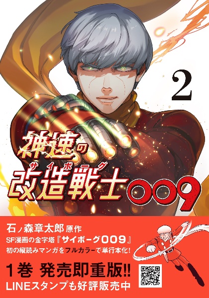 神速の改造戦士-サイボーグ-009（2）
