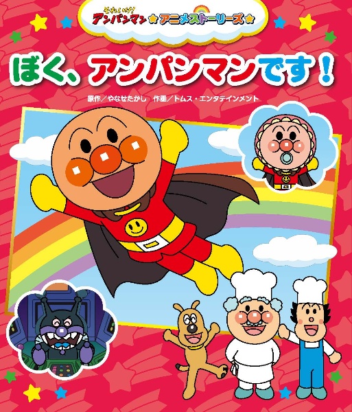 ぼく、アンパンマンです!