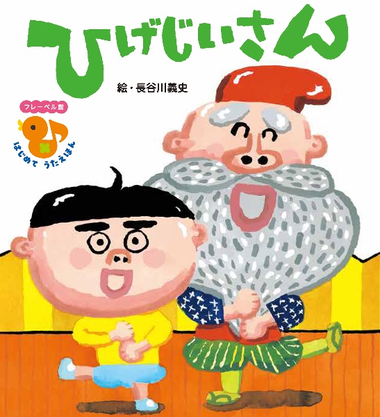 ひげじいさん