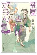 茶屋占い師がらん堂 狐祓い