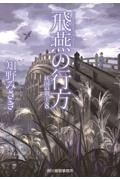 飛燕の行方 妖国の剣士 8