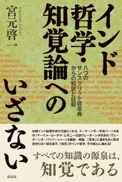 インドの「一元論哲学」を読む シャンカラ『ウパデーシャサーハ