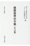 建築基準法令集(全3巻セット) 令和6年度版/国土交通省住宅局 - 販売