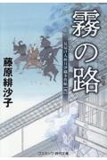 霧の路 見届け人秋月伊織事件帖4