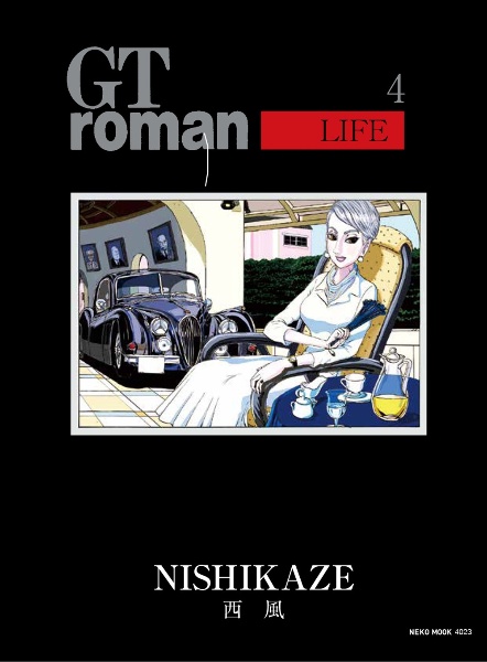 西風 GTroman 完全版 他　計24冊セット　コミック　まとめ売り 西風 SPECIAL SELECTION GTroman完全版（4）/西風 - 販売コミック