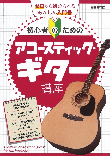 初心者のためのアコースティック・ギター講座