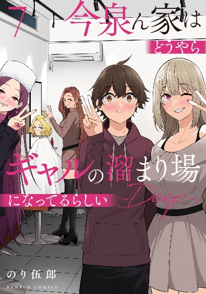 今泉ん家はどうやらギャルの溜まり場になってるらしい~DEEP~（7）