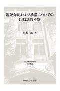 臨死介助および承諾についての比較法的考察
