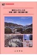 暑中コンクリートの計画・設計・施工指針(案)