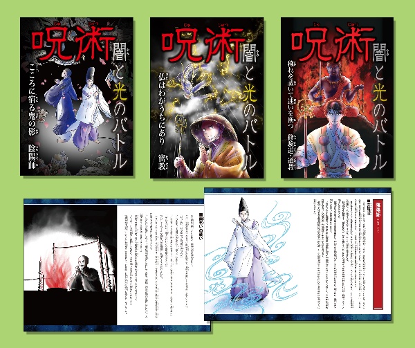 呪術 闇と光のバトル(3冊セット)