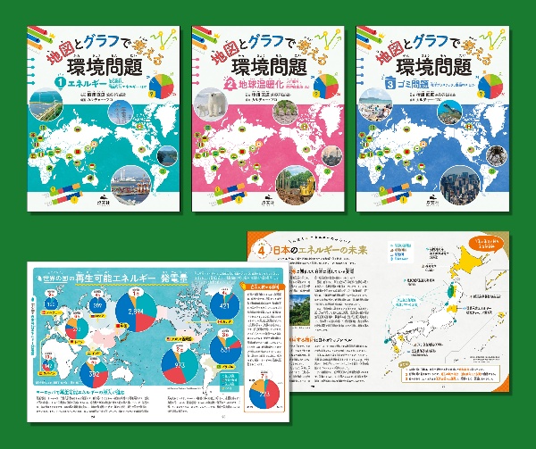 地図とグラフで考える環境問題(3冊セット) 図書館用堅牢製本