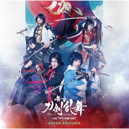 舞台『刀剣乱舞』心伝 つけたり奇譚の走馬灯 オリジナル・サウンドトラック