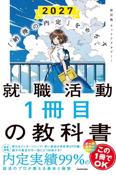 就職活動1冊目の教科書 「納得の内定」をめざす 2027