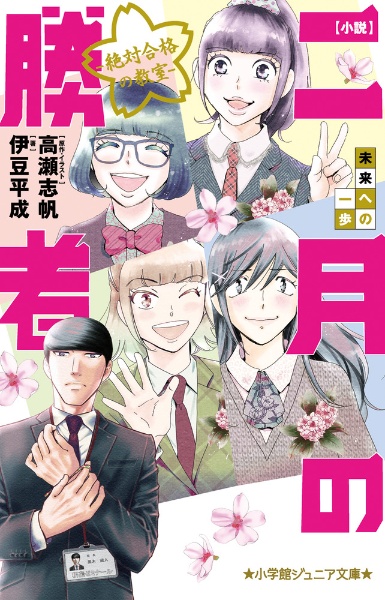 二月の勝者 絶対合格の教室（1）/高瀬志帆 - 販売コミック