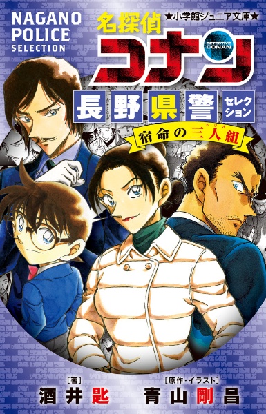 名探偵コナン 長野県警セレクション 宿命の三人組