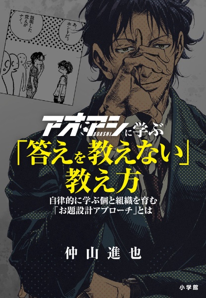 アオアシに学ぶ「答えを教えない」教え方 自律的に学ぶ個と組織を育む「お題設計アプローチ」と