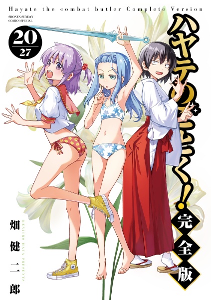 ハヤテのごとく！ 完全版 1~20巻セット ハヤテのごとく! 完全版 (1) (少年サンデーコミックス) | 畑 健二郎
