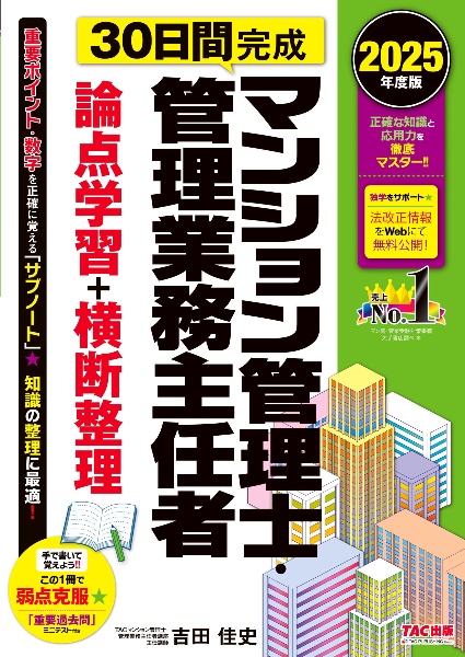 30日間完成マンション管理士・管理業務主任者論点学習+横断整理 2025年度版