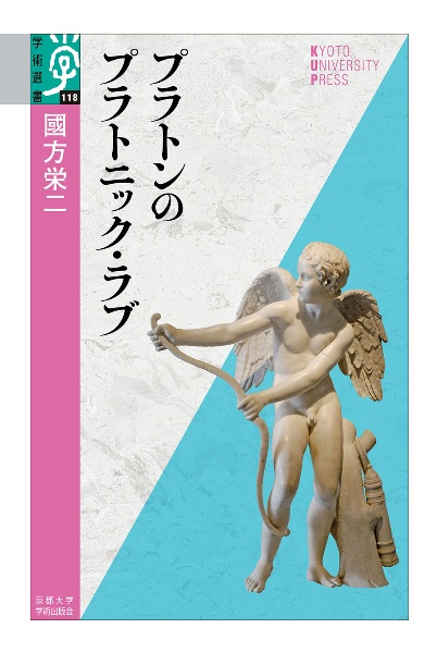 プラトンのプラトニック・ラブ