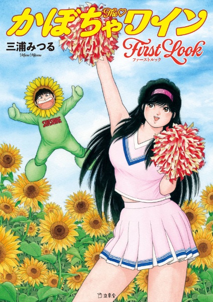 The・かぼちゃワイン First Look