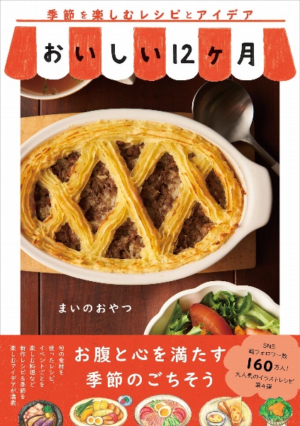 おいしい12ヶ月 季節を楽しむレシピとアイデア