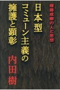 日本型コミューン主義の擁護と顕彰 権藤成卿の人と思想