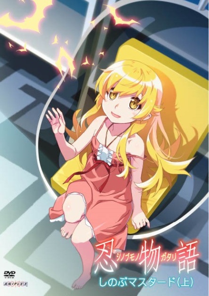 「忍物語」第一巻/しのぶマスタード(上)