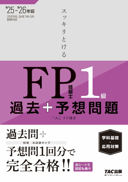 スッキリとける過去+予想問題FP技能士1級学科基礎・応用対策 2025ー2026年版