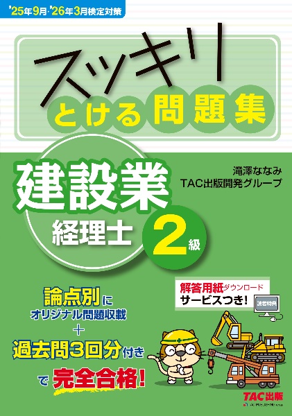 スッキリとける問題集建設業経理士2級 ’25年9月・’26年3月検定
