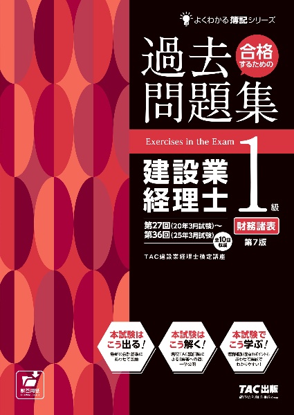 合格するための過去問題集 建設業経理士1級原価計算 第7版/TAC建設業
