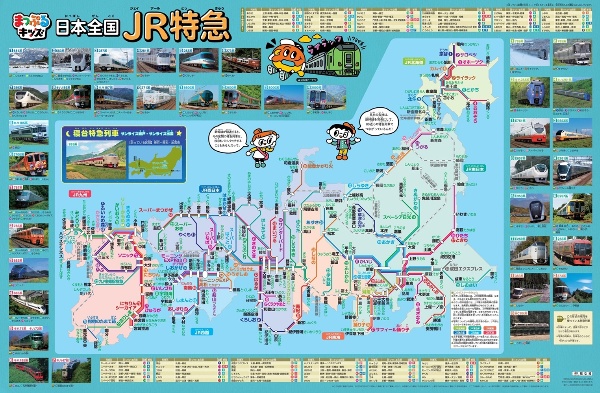 はっておぼえる 日本全国JR特急