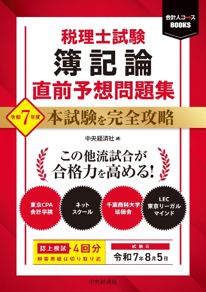 税理士試験簿記論直前予想問題集 令和7年度 本試験を完全攻略