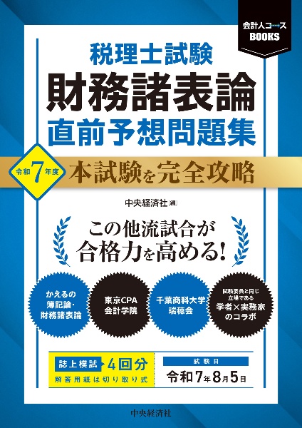 税理士試験財務諸表論直前予想問題集 令和7年度 本試験を完全攻略