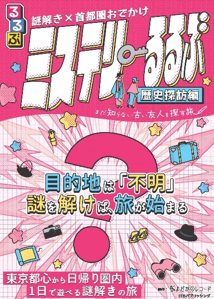 謎解き×首都圏おでかけ ミステリーるるぶ 歴史探訪編