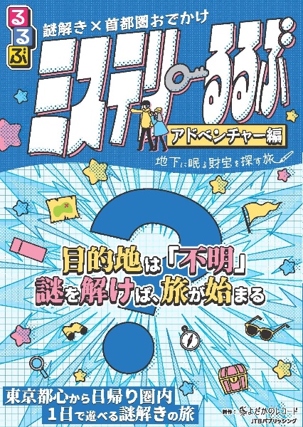 謎解き×首都圏おでかけ ミステリーるるぶ アドベンチャー編