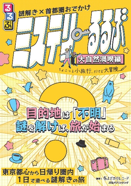 謎解き×首都圏おでかけ ミステリーるるぶ 大自然満喫編