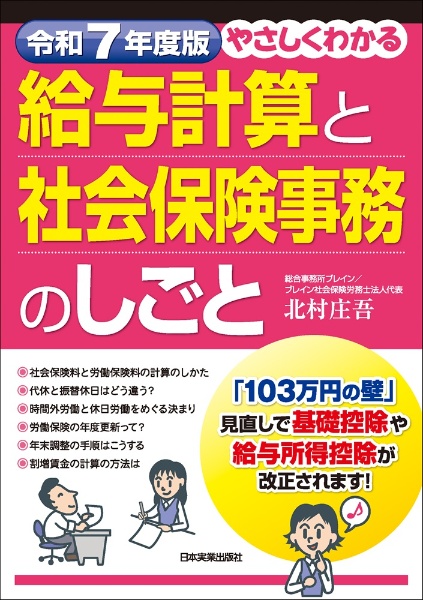 やさしくわかる給与計算と社会保険事務のしごと 令和7年度版