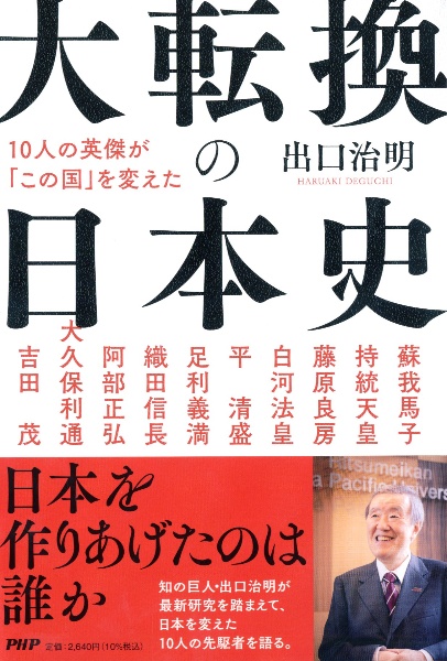 10人の英傑が「この国」を変えた 大転換の日本史