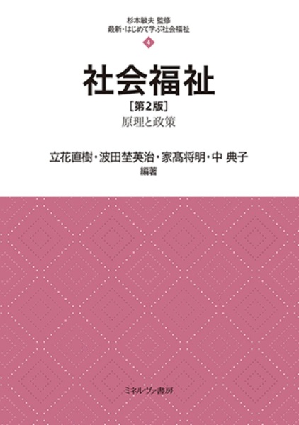 社会福祉[第2版] 原理と政策