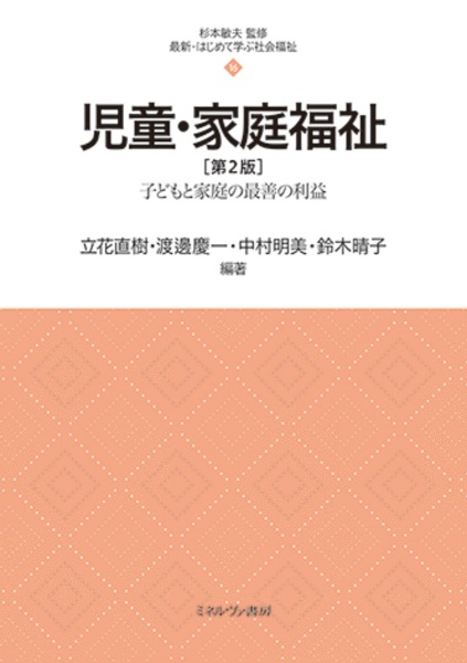 児童・家庭福祉 子どもと家庭の最善の利益[第2版]